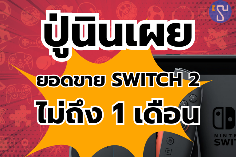 ปู่นินเผยยอดขาย Nintendo Switch 2 ที่ไม่ถึง 1 เดือนก็ทำยอดขายมาก จนทำให้แฟนเกมช็อก !!