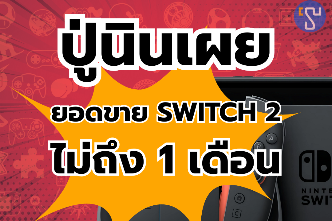 ปู่นินเผยยอดขาย Nintendo Switch 2 ที่ไม่ถึง 1 เดือนก็ทำยอดขายมาก จนทำให้แฟนเกมช็อก !!