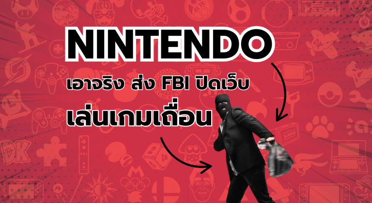 ปู่นินเอาจริง ส่ง FBI ปิดเว็บเล่นเกมเถื่อนป้องกันลามไป Nintendo Switch 2