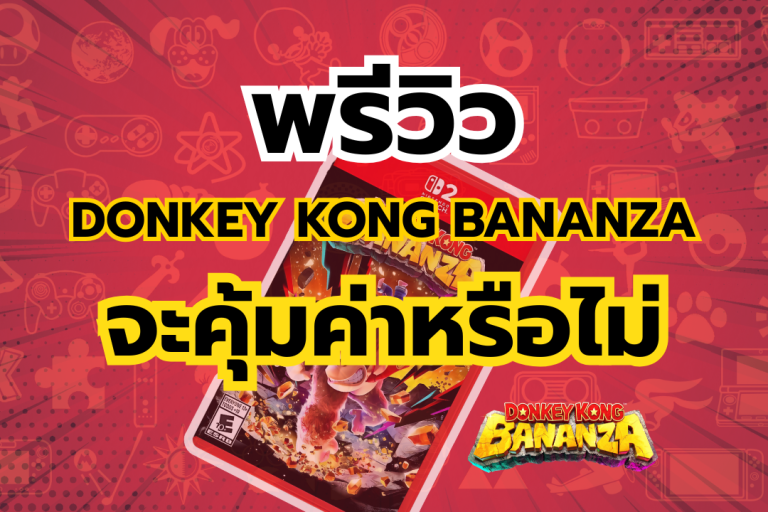 พรีวิว Donkey Kong Bananza จะคุ้มค่าหรือไม่จาก รีวิวแรกของต่างประเทศ