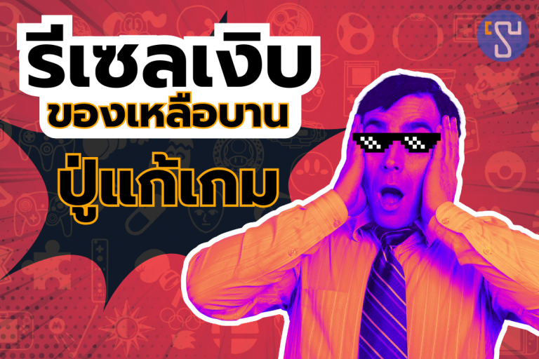 พ่อค้ารีเซลเงิบ ของเหลือบาน ปู่นินแก้เกม Nintendo Switch 2 ผลิตทันของไม่ขาดตลาดแล้ว !!