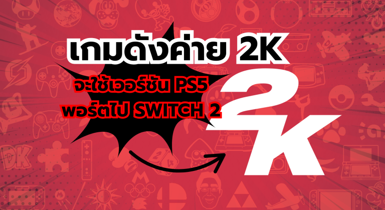ภาพสวยแน่นอน เกมดังค่าย 2K จะใช้เวอร์ชัน PS5 พอร์ตไป Nintendo Switch 2
