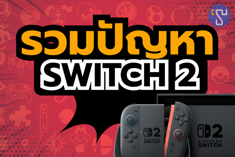 รวมปัญหา Nintendo Switch 2 ว่ามีจริงหรือไม่ และมีวิธีแก้ไขหรือยัง