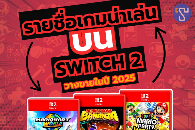 รวมรายชื่อเกมน่าเล่น บน Nintendo Switch 2 ที่จะวางขายในปี 2025