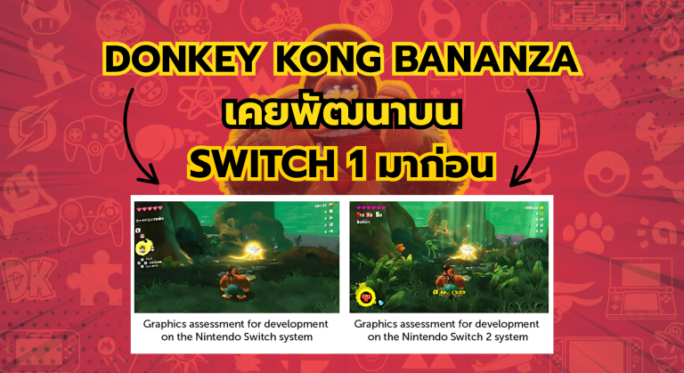 หลุดภาพลับ Donkey Kong Bananza บน Nintendo Switch 2 ที่พัฒนาบน Switch 1 มาก่อน