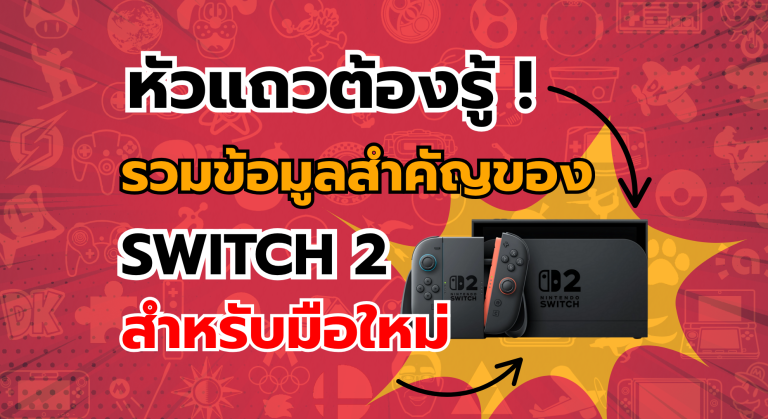 รวมข้อมูลสำคัญของ Nintendo Switch 2 สำหรับมือใหม่