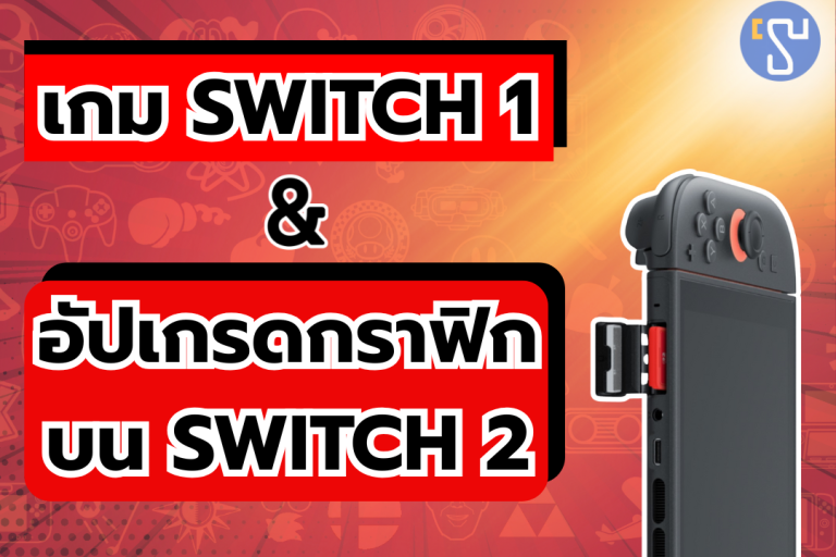 เปิดข้อมูลเกม Switch 1 อัปเกรดกราฟิกบน Nintendo Switch 2 ที่แฟนเกมต้องไปหามาเล่นด่วน