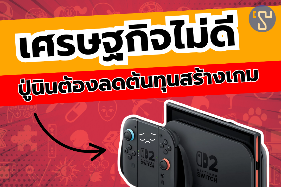 เอาแล้วเศรษฐกิจไม่ดีทำปู่นินต้องลดต้นทุนสร้างเกมบน Nintendo Switch 2 ลง