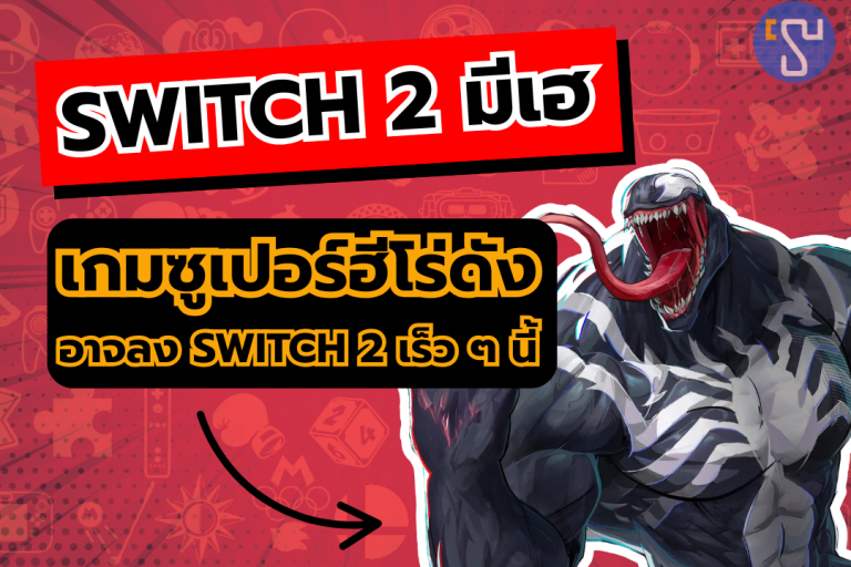 แฟน Nintendo Switch 2 มีเฮ เกมซูเปอร์ฮีโร่ดัง อาจลง Switch 2 เร็ว ๆ นี้