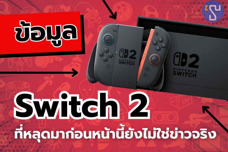 แฟนเกมตะลึง ปู่นินเผยเองข้อมูล Nintendo Switch 2 ที่หลุดมาก่อนหน้านี้ยังไม่ใช่ข่าวจริง