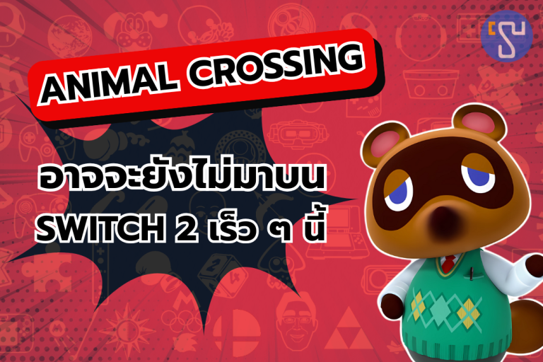 แฟนเกมปู่นินช็อกเกมดังบน Switch 1 อาจจะยังไม่มาบน Nintendo Switch 2 เร็ว ๆ นี้
