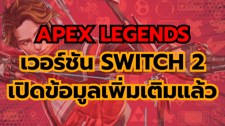 เกม Apex Legends เวอร์ชัน Nintendo Switch 2 เปิดข้อมูลเพิ่มเติมแล้ว แต่มีบางอย่างผิดคาด
