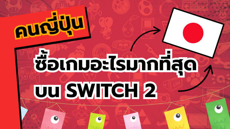 มาดูกันว่าคนญี่ปุ่นชอบซื้อเกมดาวน์โหลดเกมไหนบน Nintendo Switch 2 มากที่สุด