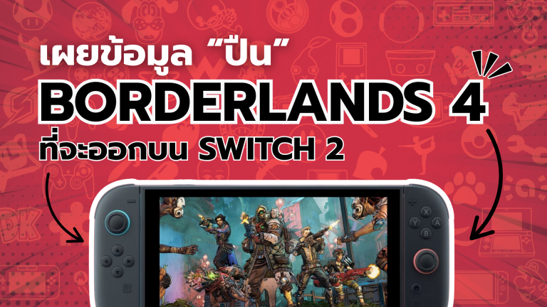 เผยข้อมูล “ปืน” ในเกม Borderlands 4 ที่จะออกบน Nintendo Switch 2  ที่มีจำนวนมากจนแฟนเกมต้องตกใจ