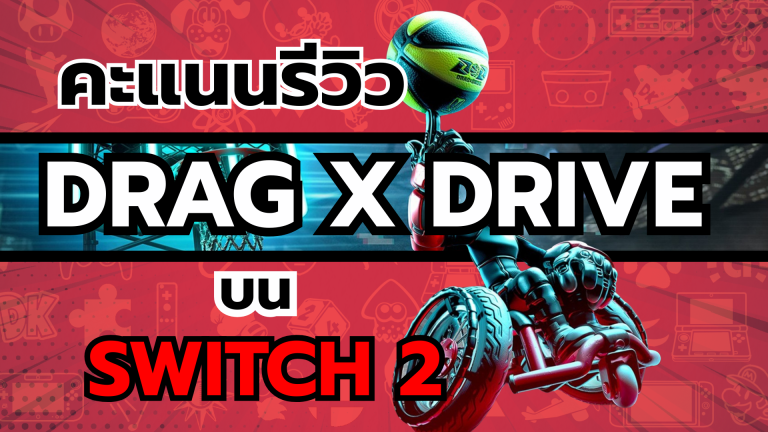 รวมคะแนนรีวิวเกม Drag x Drive บน Nintendo Switch 2