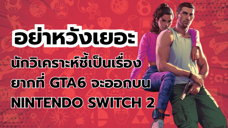 อย่าหวังเยอะ นักวิเคราะห์ชี้เป็นเรื่องยากที่ GTA6 จะออกบน Nintendo Switch 2