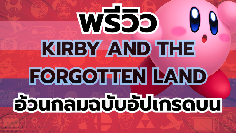 พรีวิว เกม Kirby and the Forgotten Land อ้วนกลมฉบับอัปเกรดบน Nintendo Switch 2