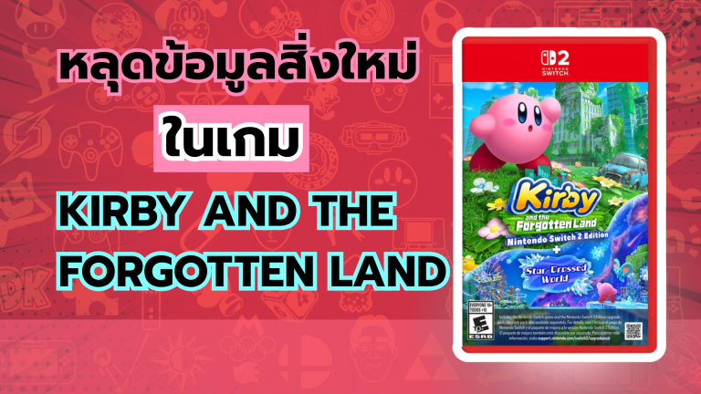 หลุดข้อมูลสิ่งใหม่ในเกม Kirby and the Forgotten Land บน Nintendo Switch 2 ที่ทำให้คุณตะลึง