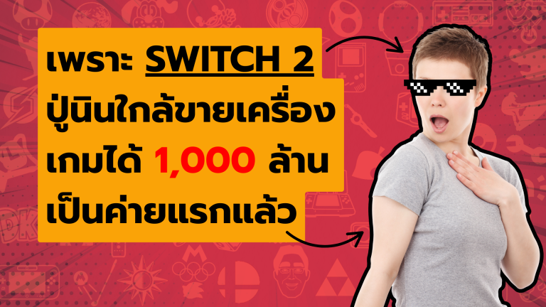 เพราะ Nintendo Switch 2 ปู่นินใกล้ขายเครื่องเกมได้ 1,000 ล้านเป็นค่ายแรกแล้ว