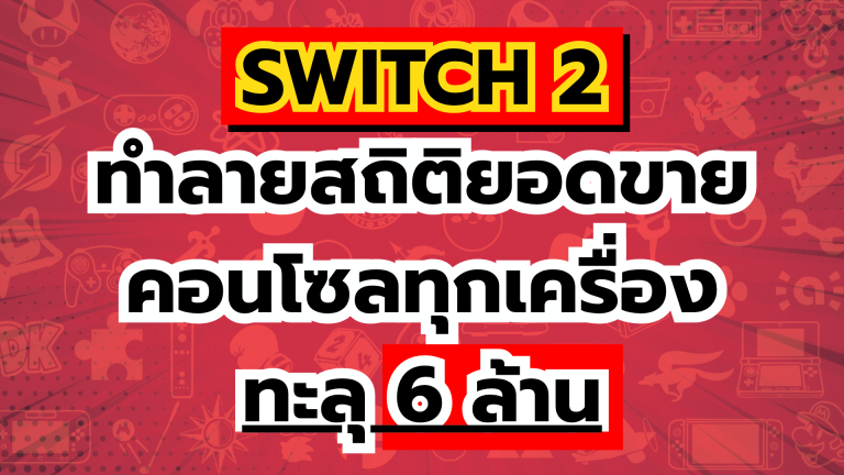 เอาแล้ว Nintendo Switch 2 ทำลายสถิติยอดขายคอนโซลทุกเครื่อง ทะลุ 6 ล้าน แล้ว !!!