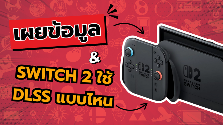 แฟนเกมตะลึง เผยข้อมูล Nintendo Switch 2 ใช้ DLSS แบบไหน
