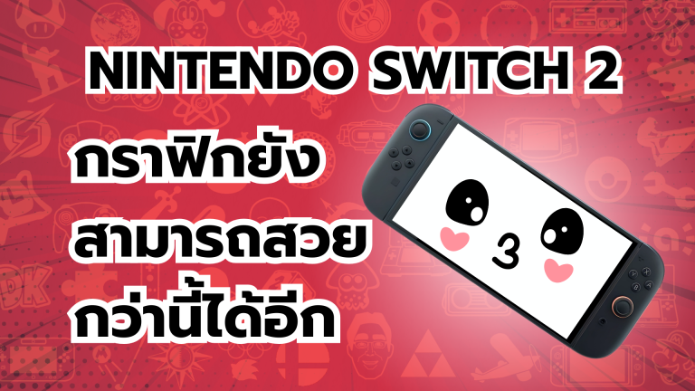 ผู้เชี่ยวชาญเผยเกมปู่นินบน Nintendo Switch 2 กราฟิก ยังสามารถสวยกว่านี้ได้อีก