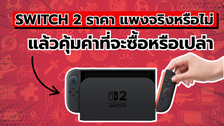 เครื่องเกม Nintendo Switch 2 ราคา แพงจริงหรือไม่ แล้วคุ้มค่าที่จะซื้อหรือเปล่า
