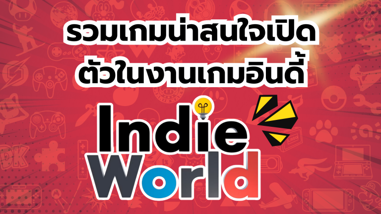 รวมเกมน่าสนใจเปิดตัวในงานเกมอินดี้ ที่จะออกบน Nintendo Switch 2