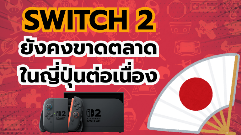 แฟนเกมญี่ปุ่นโวย Nintendo Switch 2 ยังคงขาดตลาดในญี่ปุ่นต่อเนื่อง จับฉลาก 5 รอบยังไม่ได้ของ