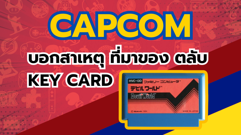 Capcom บอกสาเหตุที่อาจเป็นที่มาของ ตลับ Key Card บน Nintendo Switch 2 ที่แฟนไม่ชอบกัน