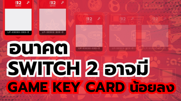 ปู่นินเริ่มขยับ ในอนาคตบน Nintendo Switch 2 อาจมี Game Key Card น้อยลง