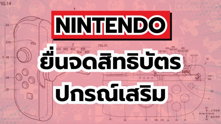 Nintendo ยื่นจดสิทธิบัตรอุปกรณ์เสริม Joy-Con 2 บน Nintendo Switch 2