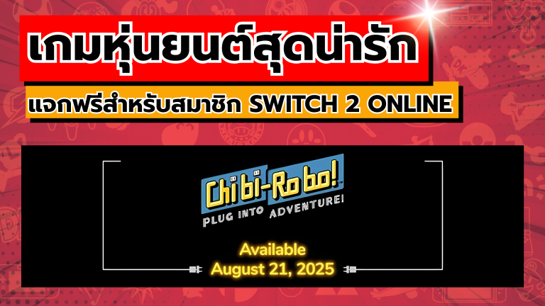 ปู่นินเปิดตัวเกมหุ่นยนต์สุดน่ารักแจกฟรีสำหรับสมาชิก Nintendo Switch 2 Online แล้ว