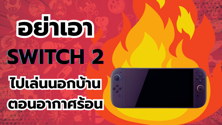 ปู่นินเตือน อย่าเอา Nintendo Switch 2 ไปเล่นนอกบ้านตอนอากาศร้อน เพราะอาจจะทำให้เครื่องมีปัญหาได้