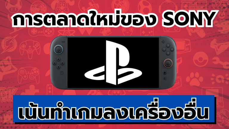 ประธานยืนยันเอง การตลาดใหม่ของ Sony เน้นทำเกมลงเครื่องอื่นเช่น Nintendo Switch 2 มากขึ้น