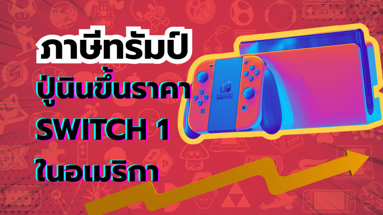 เพราะภาษีทรัมป์ ปู่นินขึ้นราคา Switch 1 ในอเมริกา แต่ ราคา Nintendo Switch 2 ไม่มีผลกระทบ