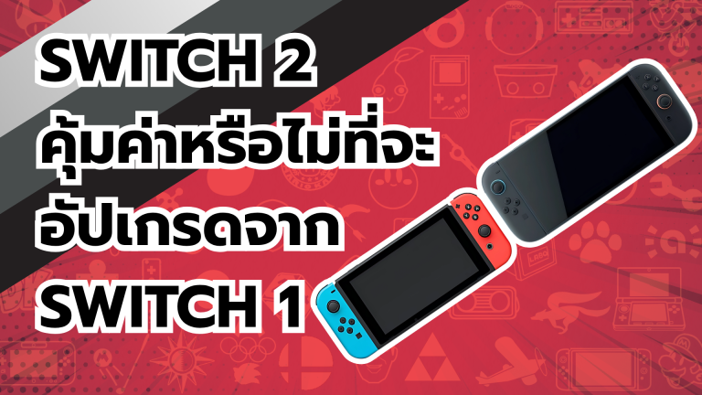 Nintendo Switch 2 คุ้มค่าหรือไม่ที่จะอัปเกรดจาก Nintendo Switch 1