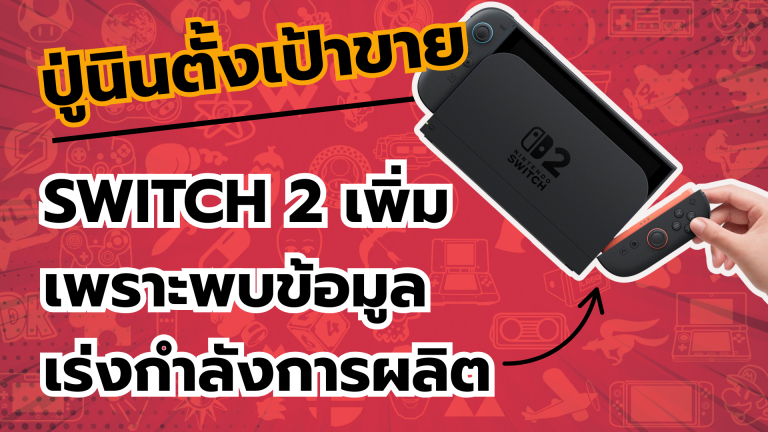 ปู่นินตั้งเป้าขาย Nintendo Switch 2 เพิ่ม เพราะพบข้อมูลเร่งกำลังการผลิต