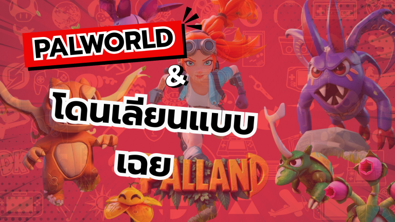 เกม Palworld โดนเลียนแบบแล้ว และออกบน Nintendo Switch 2