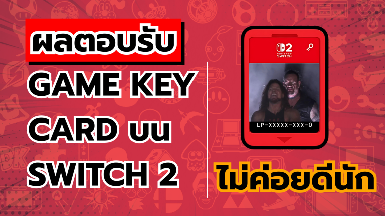 ผลตอบรับ Game Key Card บน Nintendo Switch 2 จะไม่ค่อยดีนัก เพราะของเหลือจนต้องลดราคา