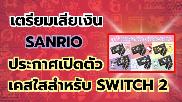 เตรียมเสียเงิน Sanrio ประกาศเปิดตัวเคสใสสำหรับ Nintendo Switch 2