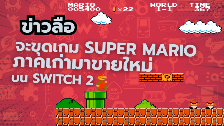 ข่าวลือ เร็ว ๆ นี้ ปู่นินจะขุดเกม Super Mario ภาคเก่ามาขายใหม่บน Nintendo Switch 2