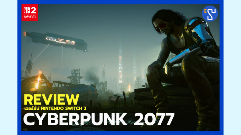 cyberpunk 2077 ถ้ามี Nintendo Switch 2 จัดเถอะโคตรมัน 