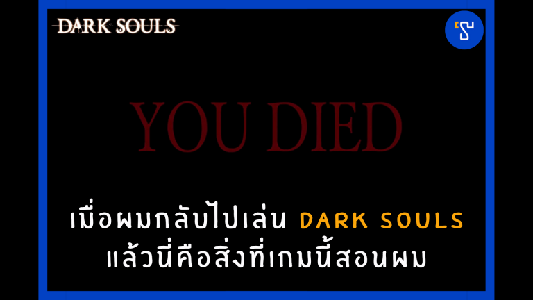 เมื่อผมกลับไปเล่น Dark Souls แล้วนี่คือสิ่งที่เกมนี้สอนผม