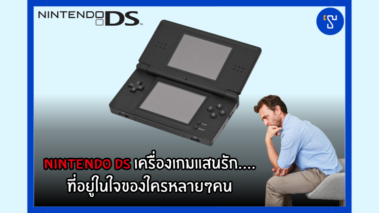 Nintendo DS เครื่องเกมแสนรัก…. ที่อยู่ในใจของใครหลายๆคน