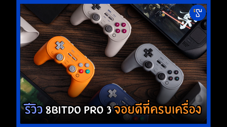 รีวิว 8BitDo Pro 3 จอยดีที่ครบเครื่อง 