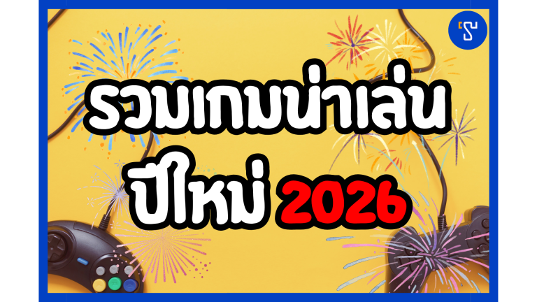เมื่อโลกความจริงหยุดพัก ให้โลกของเกมเป็นของขวัญส่งท้ายปี รวมเกมน่าเล่นปีใหม่ 2026