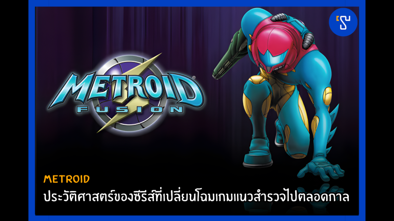 Metroid ประวัติศาสตร์ของซีรีส์ที่เปลี่ยนโฉมเกมแนวสำรวจไปตลอดกาล