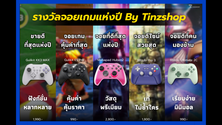 5 รางวัลจอยเกมแห่งปี By Tinzshop