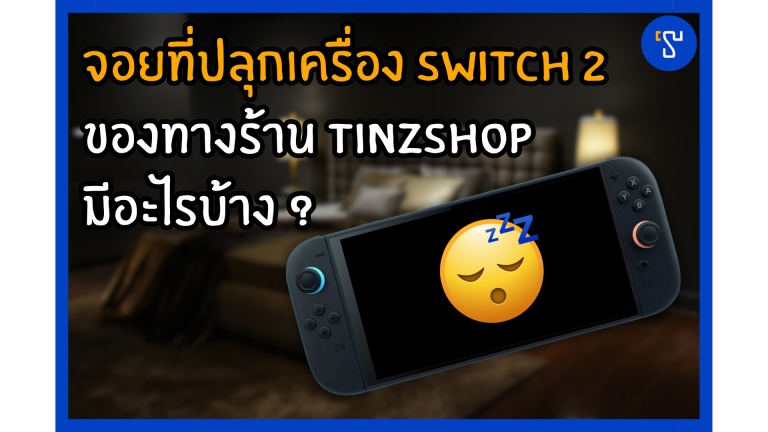 รวมจอยของร้าน Tinzshop จอยอะไรบ้างที่ปลุก switch 2 ได้บ้างไปดู ???